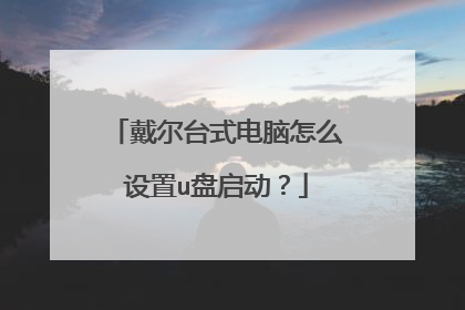 戴尔台式电脑怎么设置u盘启动？