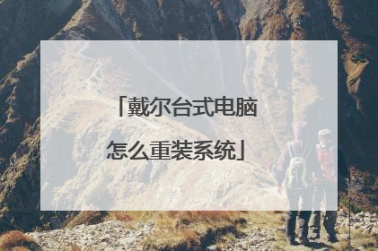 戴尔台式电脑怎么重装系统