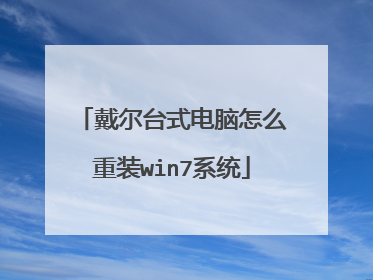 戴尔台式电脑怎么重装win7系统