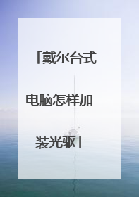 戴尔台式电脑怎样加装光驱