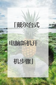 戴尔台式电脑新机开机步骤