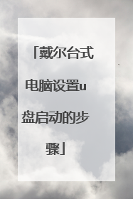 戴尔台式电脑设置u盘启动的步骤