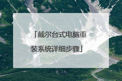 戴尔台式电脑重装系统详细步骤