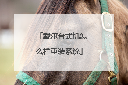 戴尔台式机怎么样重装系统