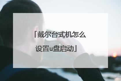 戴尔台式机怎么设置u盘启动
