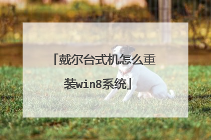 戴尔台式机怎么重装win8系统