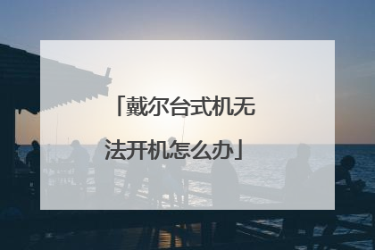 戴尔台式机无法开机怎么办
