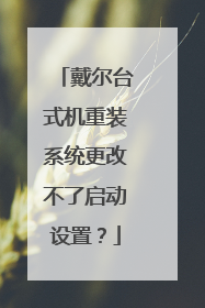 戴尔台式机重装系统更改不了启动设置?