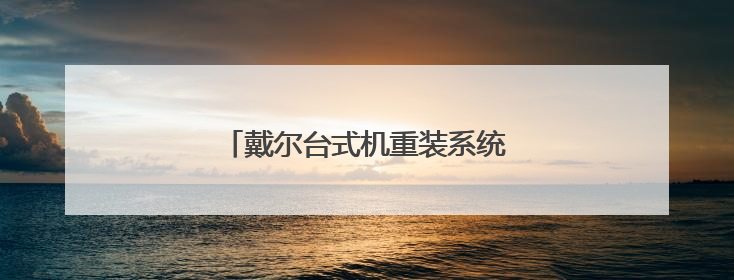 戴尔台式机重装系统 xp系统怎么安装