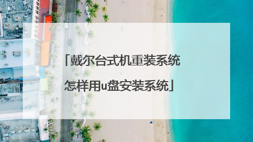 戴尔台式机重装系统 怎样用u盘安装系统