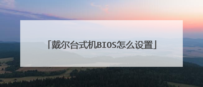 戴尔台式机BIOS怎么设置