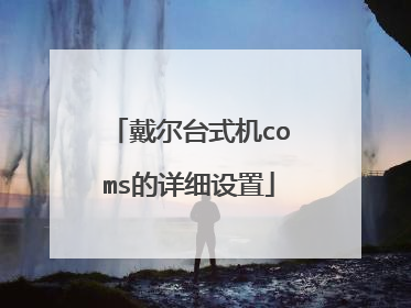 戴尔台式机coms的详细设置