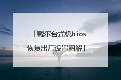 戴尔台式机bios恢复出厂设置图解