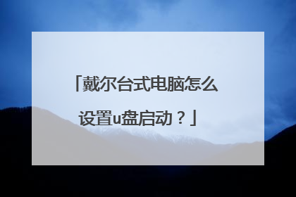 戴尔台式电脑怎么设置u盘启动?