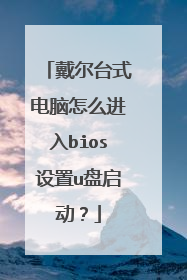 戴尔台式电脑怎么进入bios设置u盘启动?