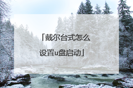 戴尔台式怎么设置u盘启动