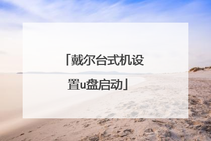戴尔台式机设置u盘启动