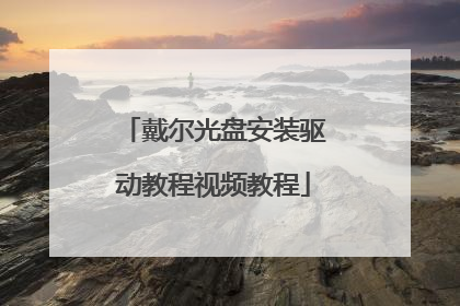 戴尔光盘安装驱动教程视频教程