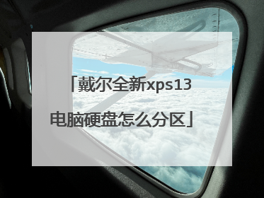 戴尔全新xps13电脑硬盘怎么分区