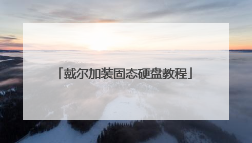 戴尔加装固态硬盘教程
