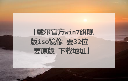 戴尔官方win7旗舰版iso镜像 要32位 要原版 下载地址