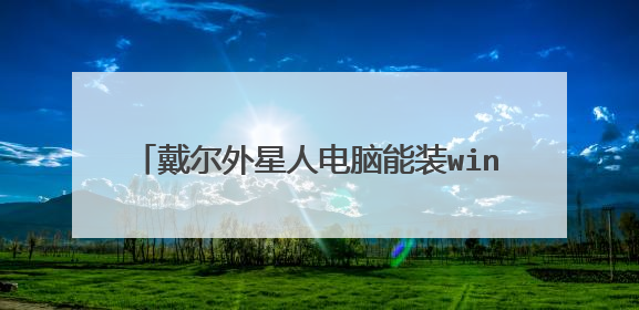 戴尔外星人电脑能装windows 8.1 吗?