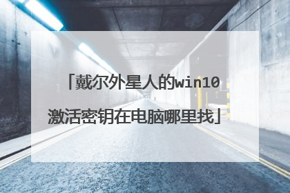 戴尔外星人的win10激活密钥在电脑哪里找