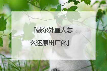 戴尔外星人怎么还原出厂化