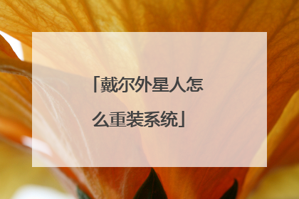 戴尔外星人怎么重装系统