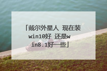 戴尔外星人 现在装win10好 还是win8.1好一些