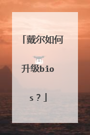 戴尔如何升级bios?
