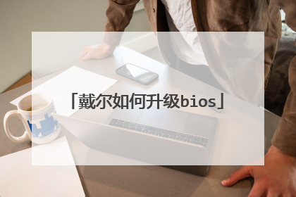 戴尔如何升级bios