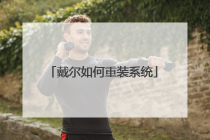 戴尔如何重装系统