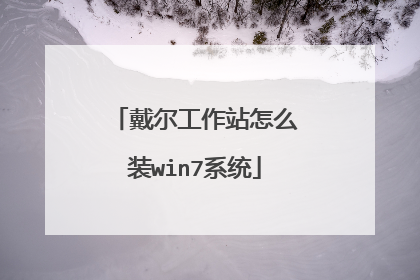 戴尔工作站怎么装win7系统