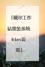 戴尔工作站重装系统bios设置