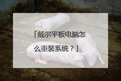 戴尔平板电脑怎么重装系统?