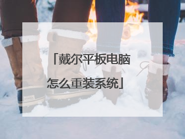 戴尔平板电脑怎么重装系统