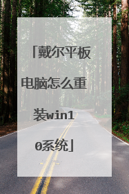 戴尔平板电脑怎么重装win10系统