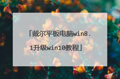 戴尔平板电脑win8.1升级win10教程