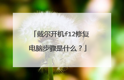 戴尔开机f12修复电脑步骤是什么?