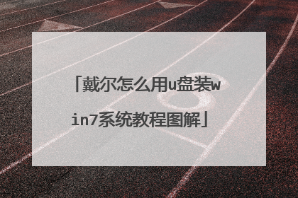 戴尔怎么用u盘装win7系统教程图解
