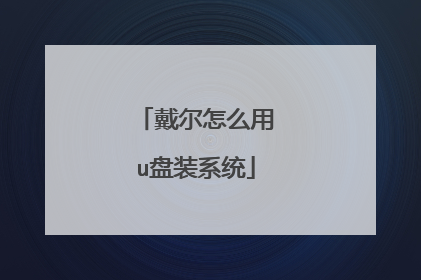 戴尔怎么用u盘装系统
