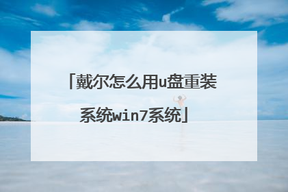 戴尔怎么用u盘重装系统win7系统