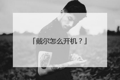 戴尔怎么开机?