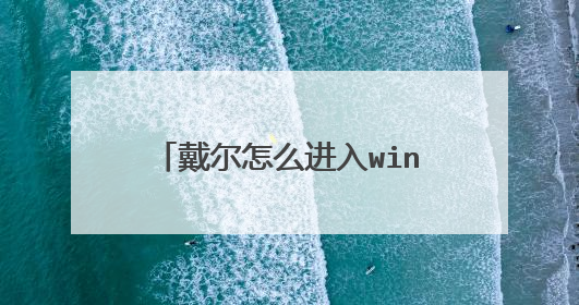 戴尔怎么进入windows启动管理器