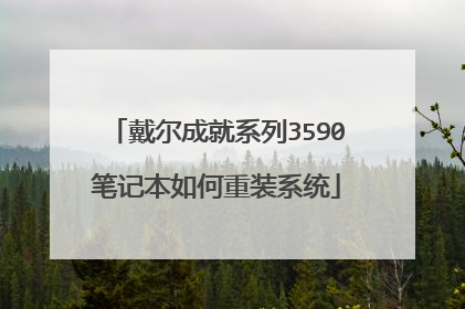 戴尔成就系列3590笔记本如何重装系统