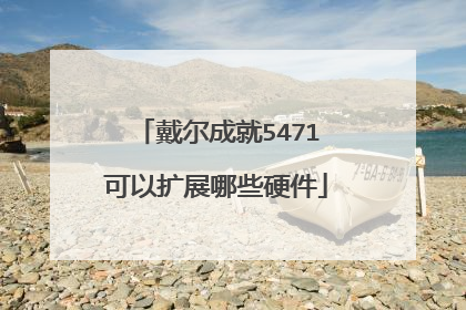 戴尔成就5471可以扩展哪些硬件