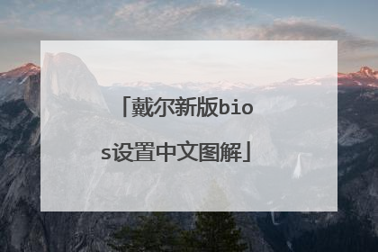 戴尔新版bios设置中文图解