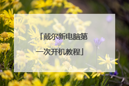 戴尔新电脑第一次开机教程