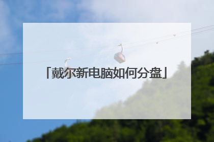 戴尔新电脑如何分盘